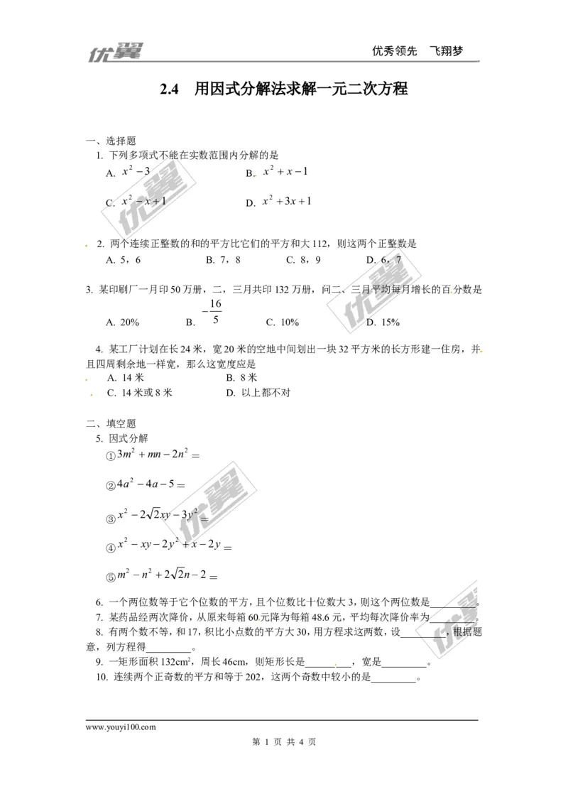 2.4用因式分解法求解一元二次方程1_1、初中学习资料_4-2、数学_北师大版_北师大版初中数学9上_2022秋九数上(BS)--各阶段精品试题_同步练习