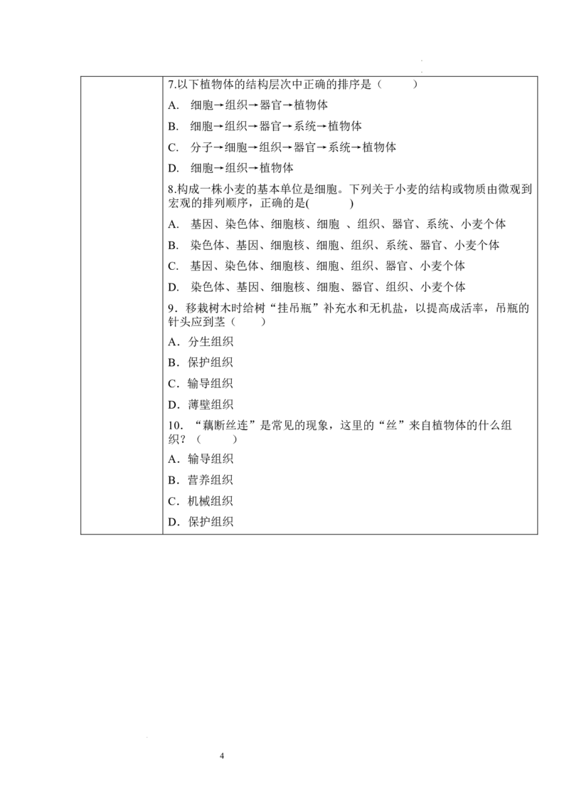 2.2.3植物体的结构层次（学案）-2022-2023学年七年级生物上册同步优质备课资源（人教版）_1、初中学习资料_4-6、生物_4-6-1、初一生物上册_同步练习-138份_1、同步第1套新更新23份