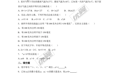 2.1不等关系2_1、初中学习资料_4-2、数学_北师大版_北师大版初中数学8下_2022春八数下(BS)--各阶段精品试题_同步练习
