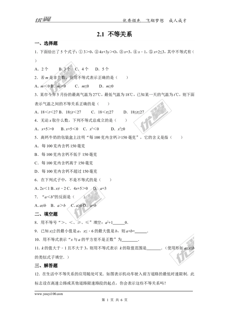 2.1不等关系2_1、初中学习资料_4-2、数学_北师大版_北师大版初中数学8下_2022春八数下(BS)--各阶段精品试题_同步练习