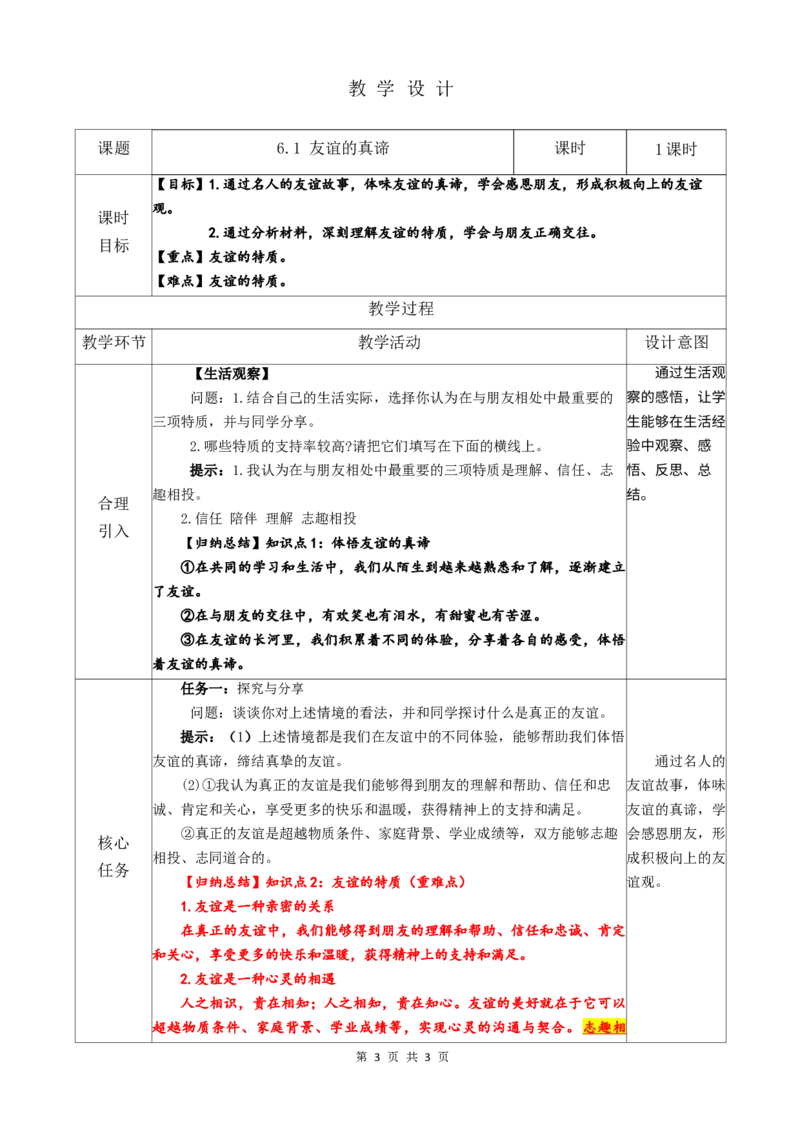2.6.1友谊的真谛_1、初中学习资料_2024秋改版_七上最新版道德课件_教案