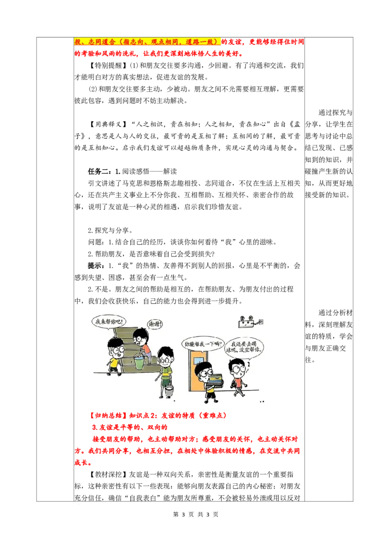 2.6.1友谊的真谛_1、初中学习资料_2024秋改版_七上最新版道德课件_教案