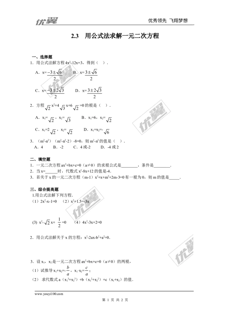 2.3用公式法求解一元二次方程同步练习_1、初中学习资料_4-2、数学_北师大版_北师大版初中数学9上_2022秋九数上(BS)--各阶段精品试题_同步练习