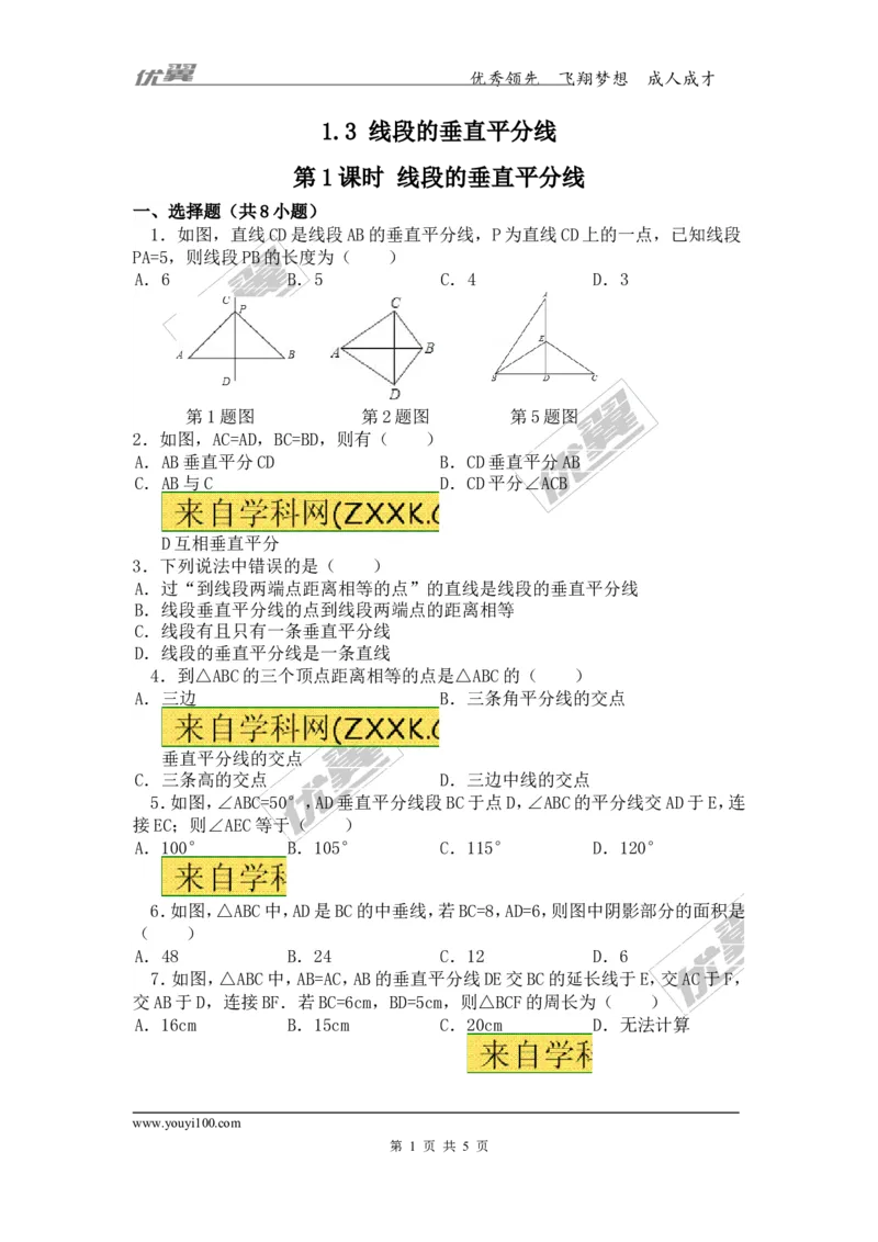 1.3第1课时线段的垂直平分线_1、初中学习资料_4-2、数学_北师大版_北师大版初中数学8下_2022春八数下(BS)--各阶段精品试题_同步练习