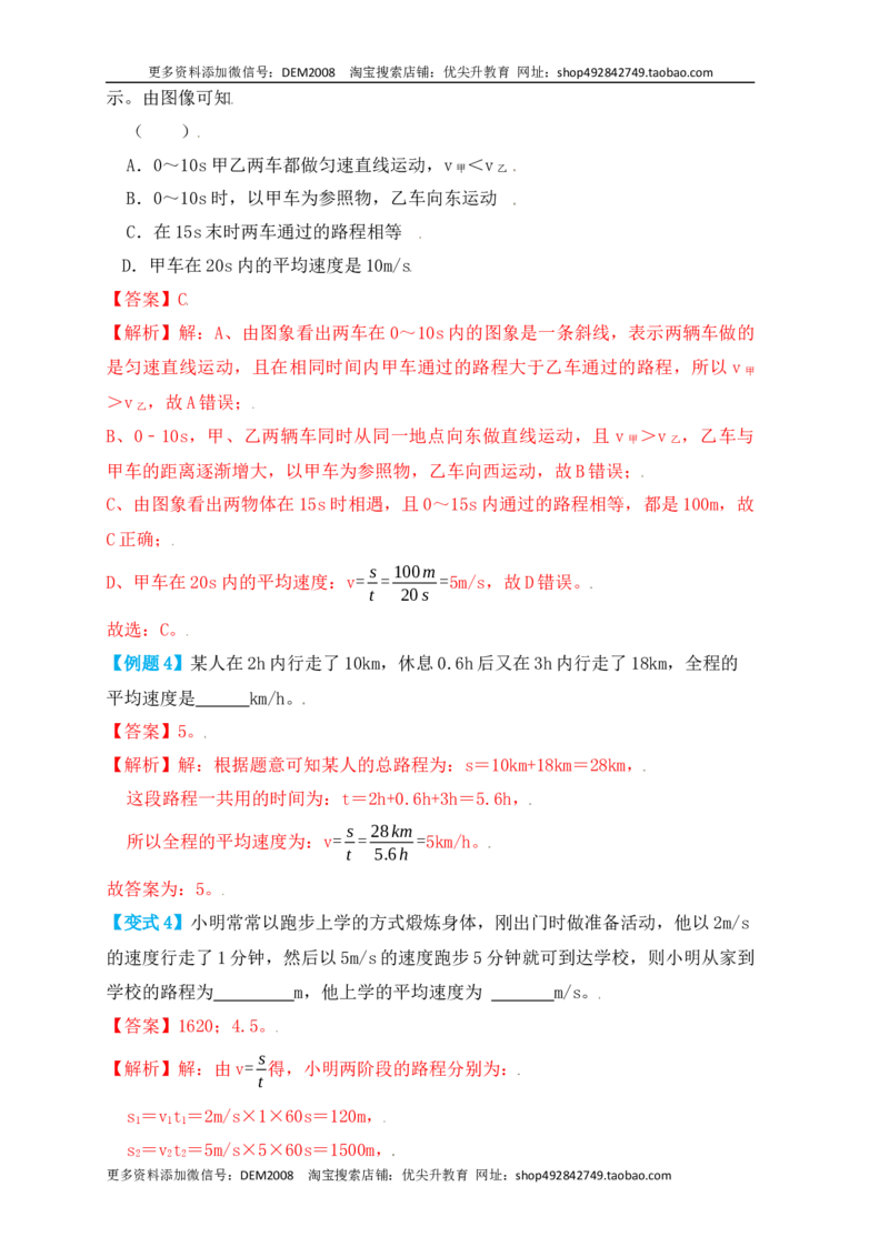 1.4测量平均速度（知识点+例题）（解析版）_1、初中学习资料_4-4、物理_4-4-3、初二物理上册_人教版物理八年级上课时练习（104份）_课时练习第1套53