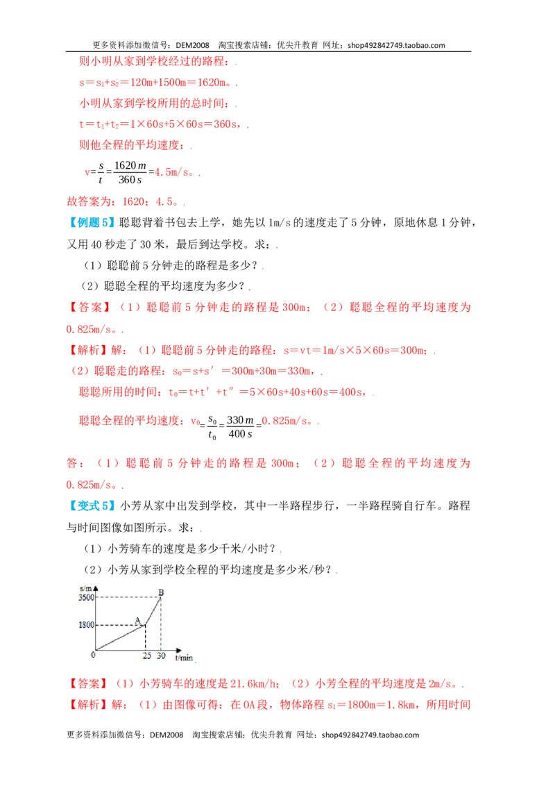 1.4测量平均速度（知识点+例题）（解析版）_1、初中学习资料_4-4、物理_4-4-3、初二物理上册_人教版物理八年级上课时练习（104份）_课时练习第1套53