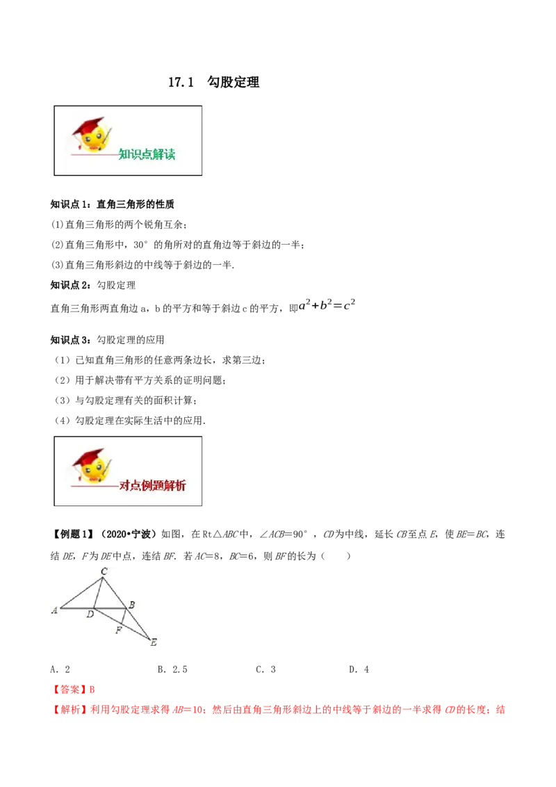 17.1勾股定理（解析版）-2020-2021学年度八年级数学下册精讲精练（人教版）_1、初中学习资料_4-2、数学_4-2-4、初二数学下册_人教数学八年级下课时练习（088份）