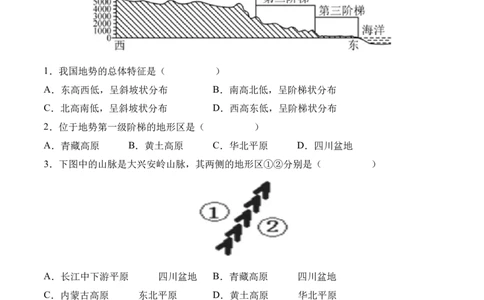 2.1地形和地势-2022-2023学年八年级地理上册课后培优分级练（人教版）（原卷版）_1、初中学习资料_4-8、地理_4-8-3、初二地理上册_1.地理8上同步练习（25）
