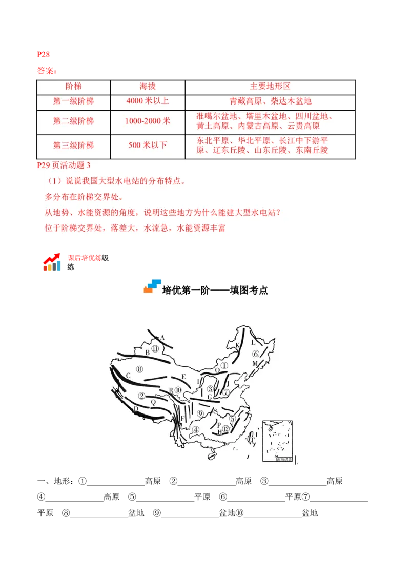 2.1地形和地势-2022-2023学年八年级地理上册课后培优分级练（人教版）（原卷版）_1、初中学习资料_4-8、地理_4-8-3、初二地理上册_1.地理8上同步练习（25）