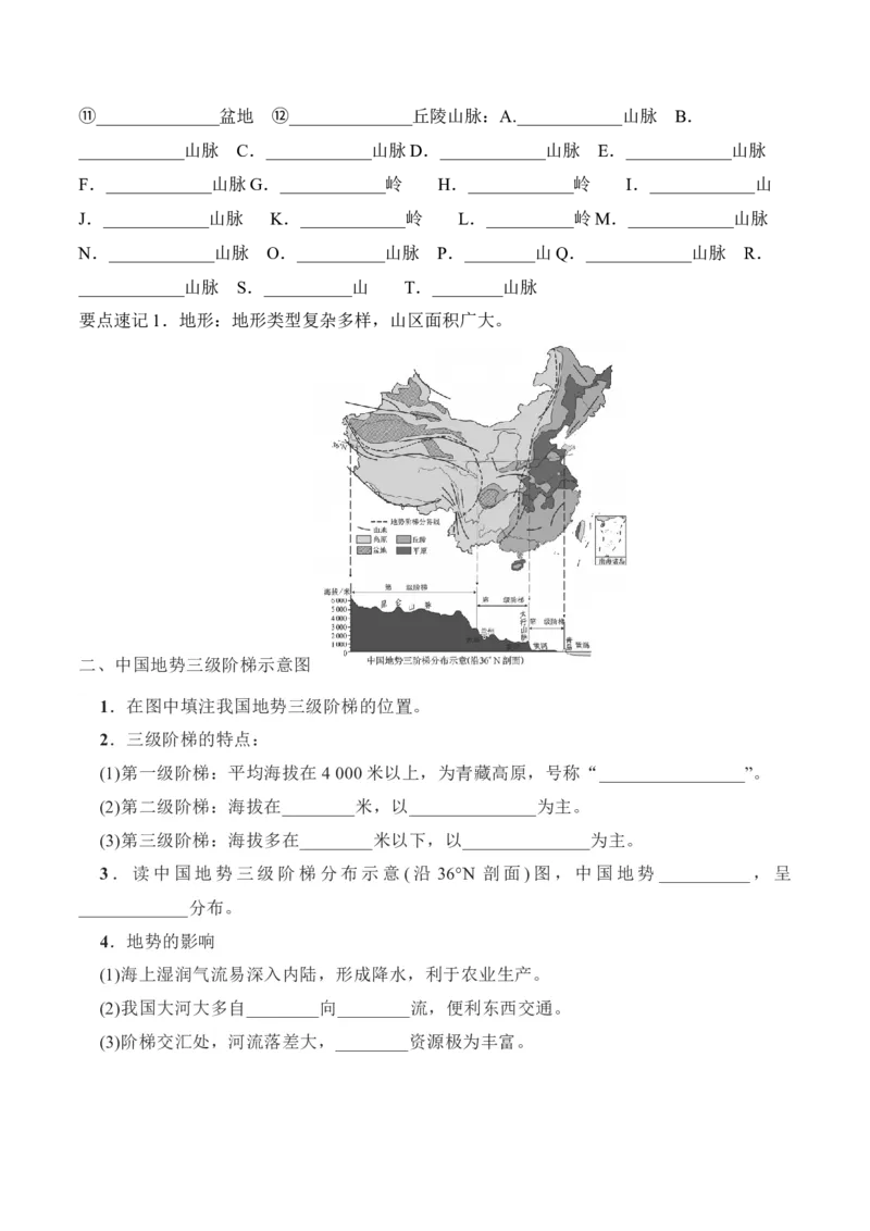 2.1地形和地势-2022-2023学年八年级地理上册课后培优分级练（人教版）（原卷版）_1、初中学习资料_4-8、地理_4-8-3、初二地理上册_1.地理8上同步练习（25）