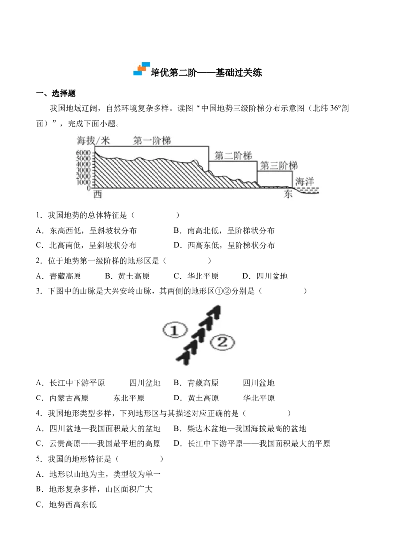 2.1地形和地势-2022-2023学年八年级地理上册课后培优分级练（人教版）（原卷版）_1、初中学习资料_4-8、地理_4-8-3、初二地理上册_1.地理8上同步练习（25）