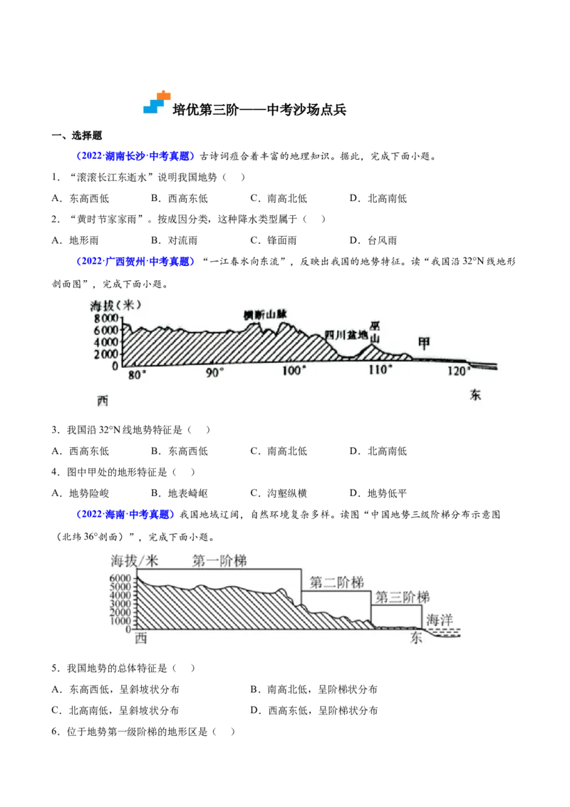 2.1地形和地势-2022-2023学年八年级地理上册课后培优分级练（人教版）（原卷版）_1、初中学习资料_4-8、地理_4-8-3、初二地理上册_1.地理8上同步练习（25）