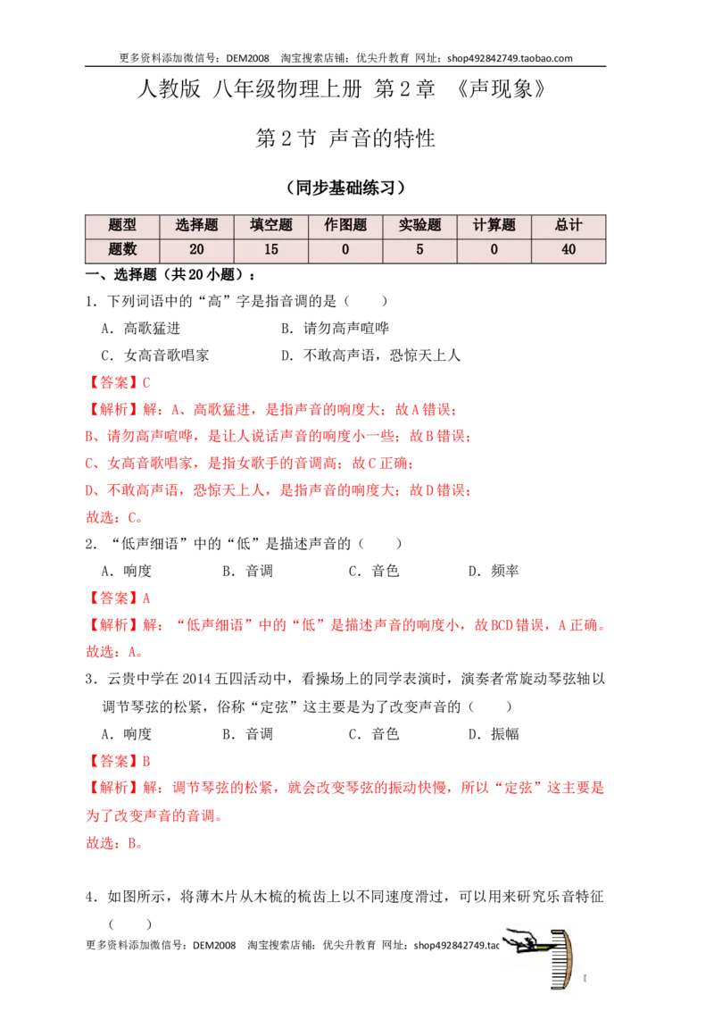2.2声音的特性（同步练习）（解析版）_1、初中学习资料_4-4、物理_4-4-3、初二物理上册_人教版物理八年级上课时练习（104份）_课时练习第1套53