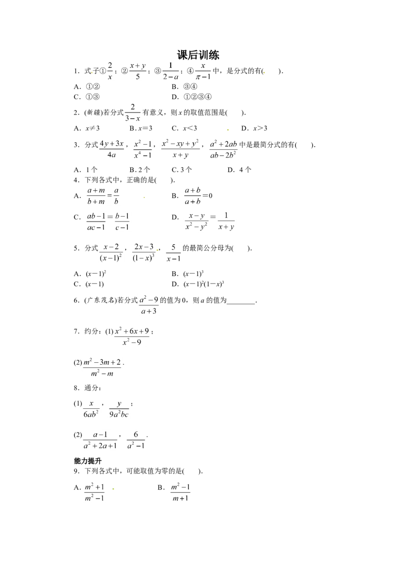 15.1分式课后训练_1、初中学习资料_4-2、数学_4-2-3、初二数学上册_人教数学八年级上课时练习（111份）_同步练习（第3套含答案）（共34份）