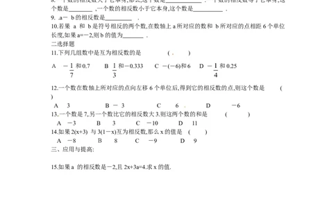 1.2.3　相反数　同步练习_1、初中学习资料_4-2、数学_4-2-1、初一数学上册_人教数学七年级上课时练习（180份）_同步练习（第2套含答案）（共71份）_第1章　有理数（32份）
