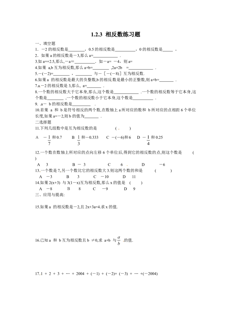 1.2.3　相反数　同步练习_1、初中学习资料_4-2、数学_4-2-1、初一数学上册_人教数学七年级上课时练习（180份）_同步练习（第2套含答案）（共71份）_第1章　有理数（32份）