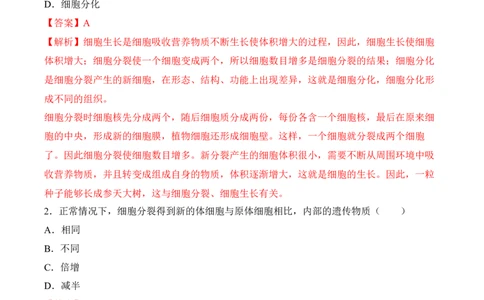 2.2.1细胞通过分裂产生新细胞（习题）-2022-2023学年七年级生物上册同步优质备课资源（人教版）（解析版）_1、初中学习资料_4-6、生物_4-6-1、初一生物上册_同步练习-138份