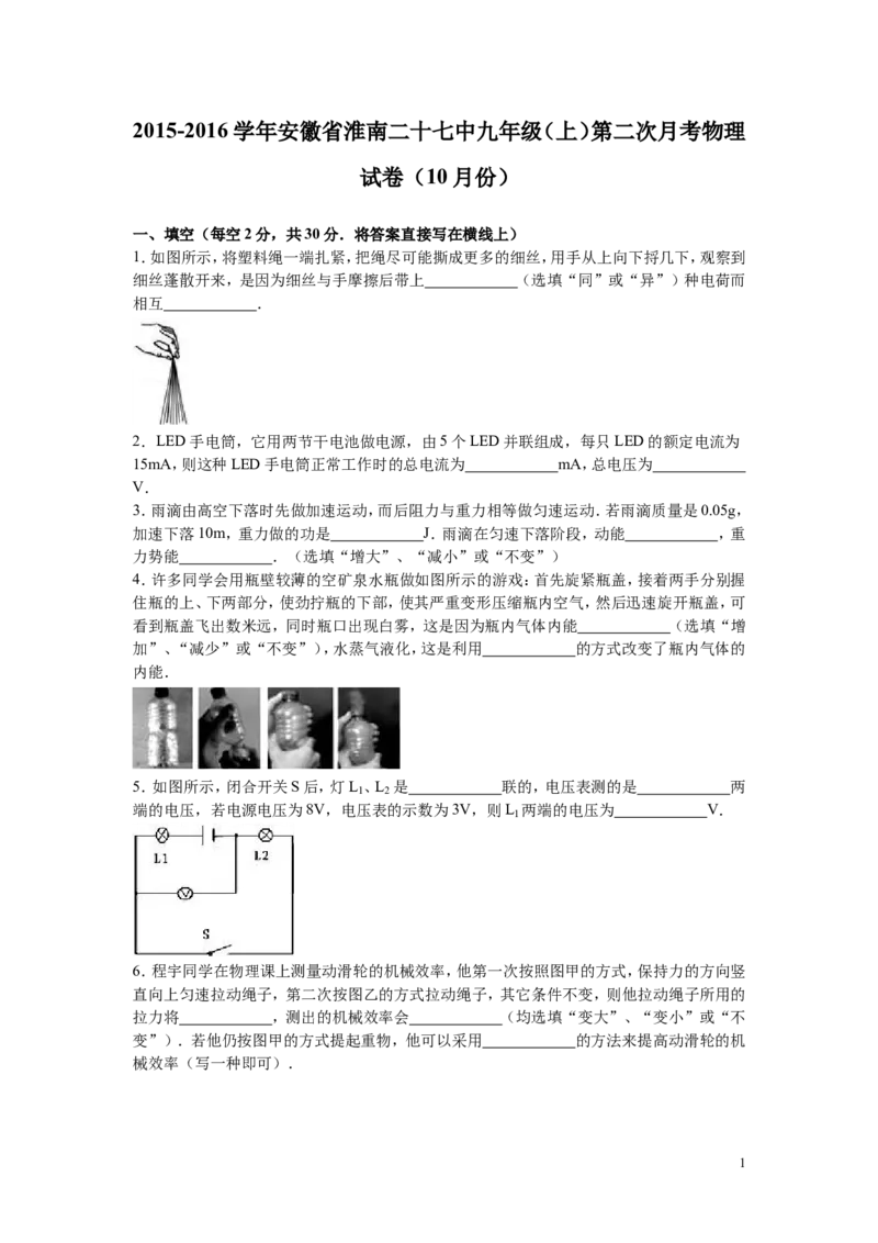 2015-2016学年安徽省淮南二十七中九年级（上）第二次月考物理试卷（10月份）_1、初中学习资料_4-4、物理_4-4-5、初三物理全册_2024更新_九下物理练习_九下物理期末试卷