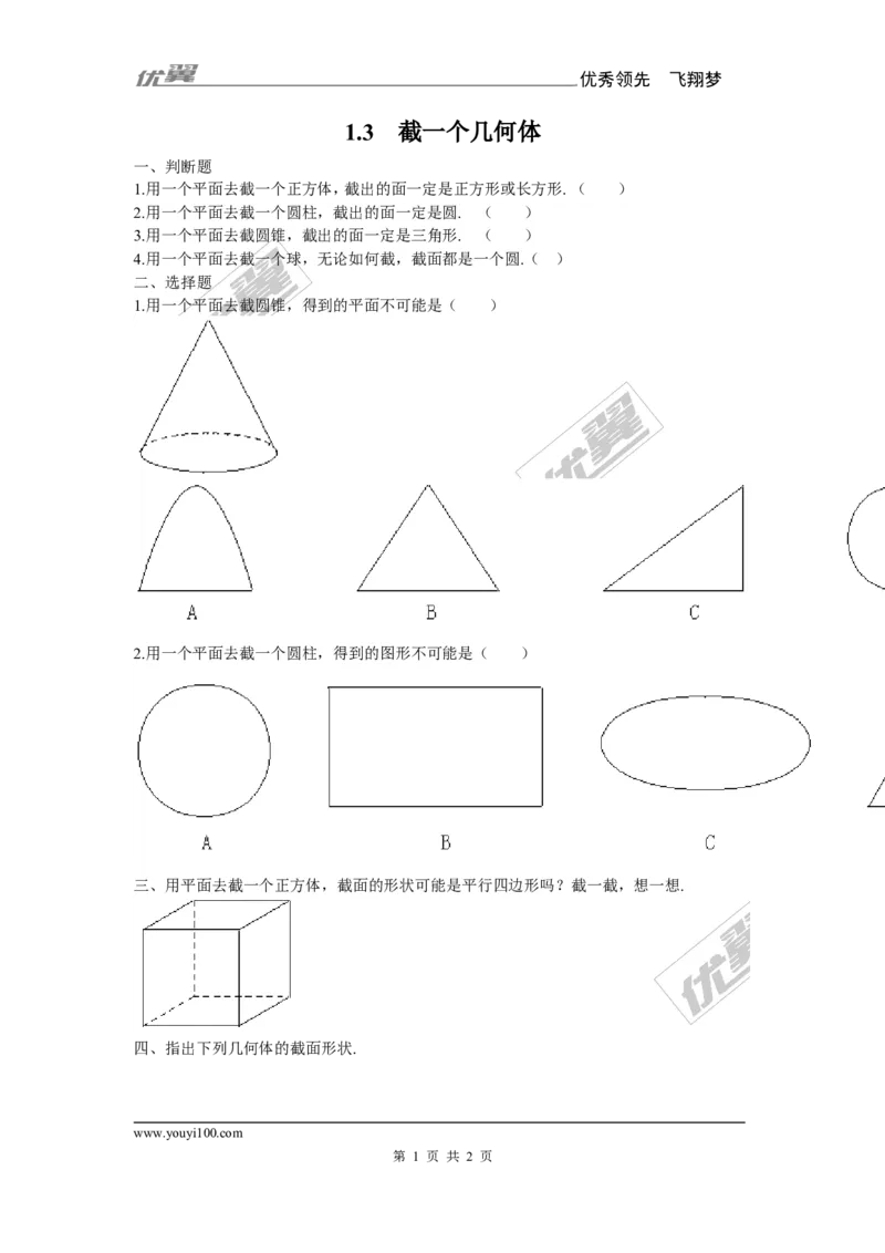 1.3截一个几何体1_1、初中学习资料_4-2、数学_北师大版_北师大版初中数学7上_2022秋七数上(BS)--各阶段精品试题_同步练习