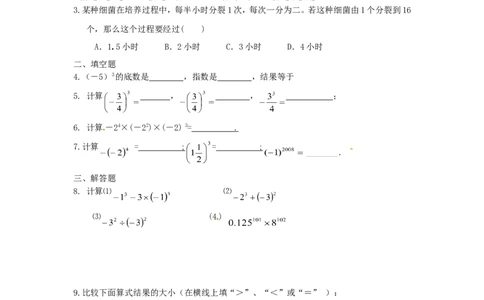 1.5　有理数的乘方　课时练_1、初中学习资料_4-2、数学_4-2-1、初一数学上册_人教数学七年级上课时练习（180份）_同步练习（第2套含答案）（共71份）_第1章　有理数（32份）