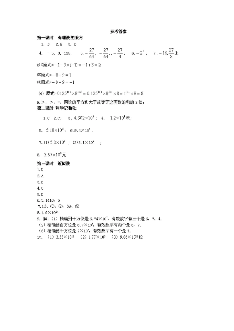 1.5　有理数的乘方　课时练_1、初中学习资料_4-2、数学_4-2-1、初一数学上册_人教数学七年级上课时练习（180份）_同步练习（第2套含答案）（共71份）_第1章　有理数（32份）