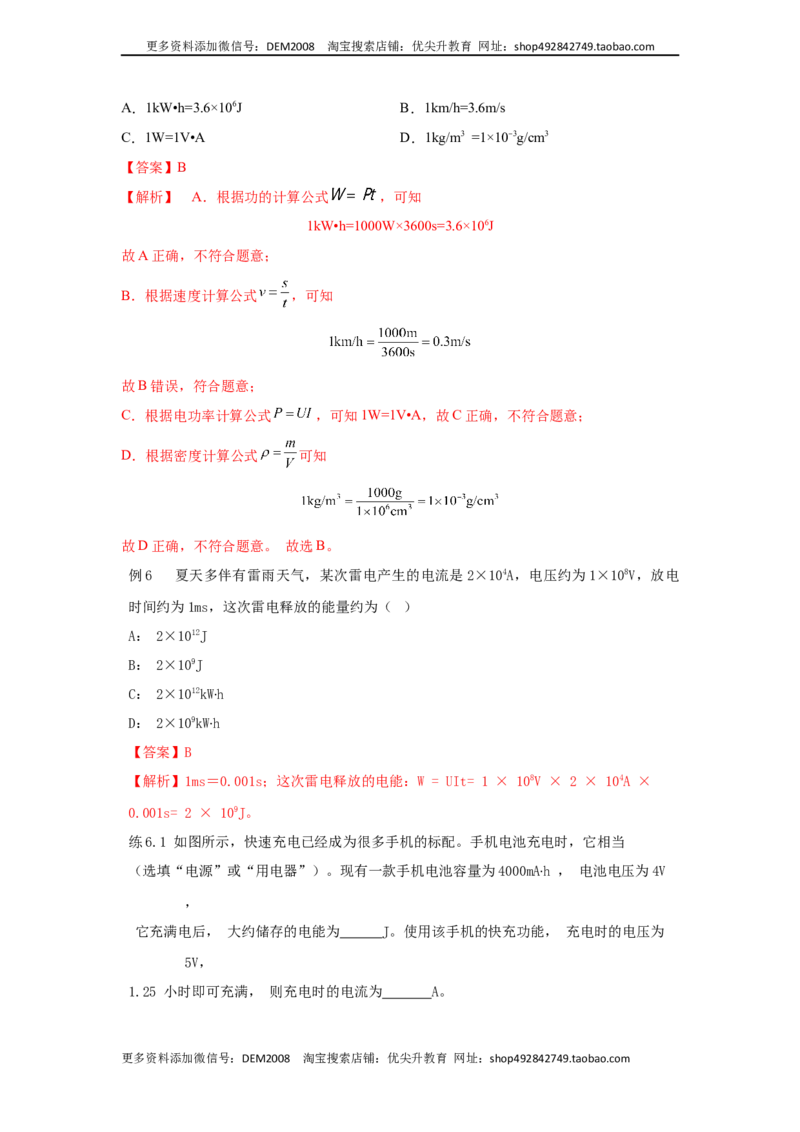 18.1电能电功（解析版）_1、初中学习资料_4-4、物理_4-4-5、初三物理全册_人教版物理九年级全一册课时练习（090份）_课时练习第2套
