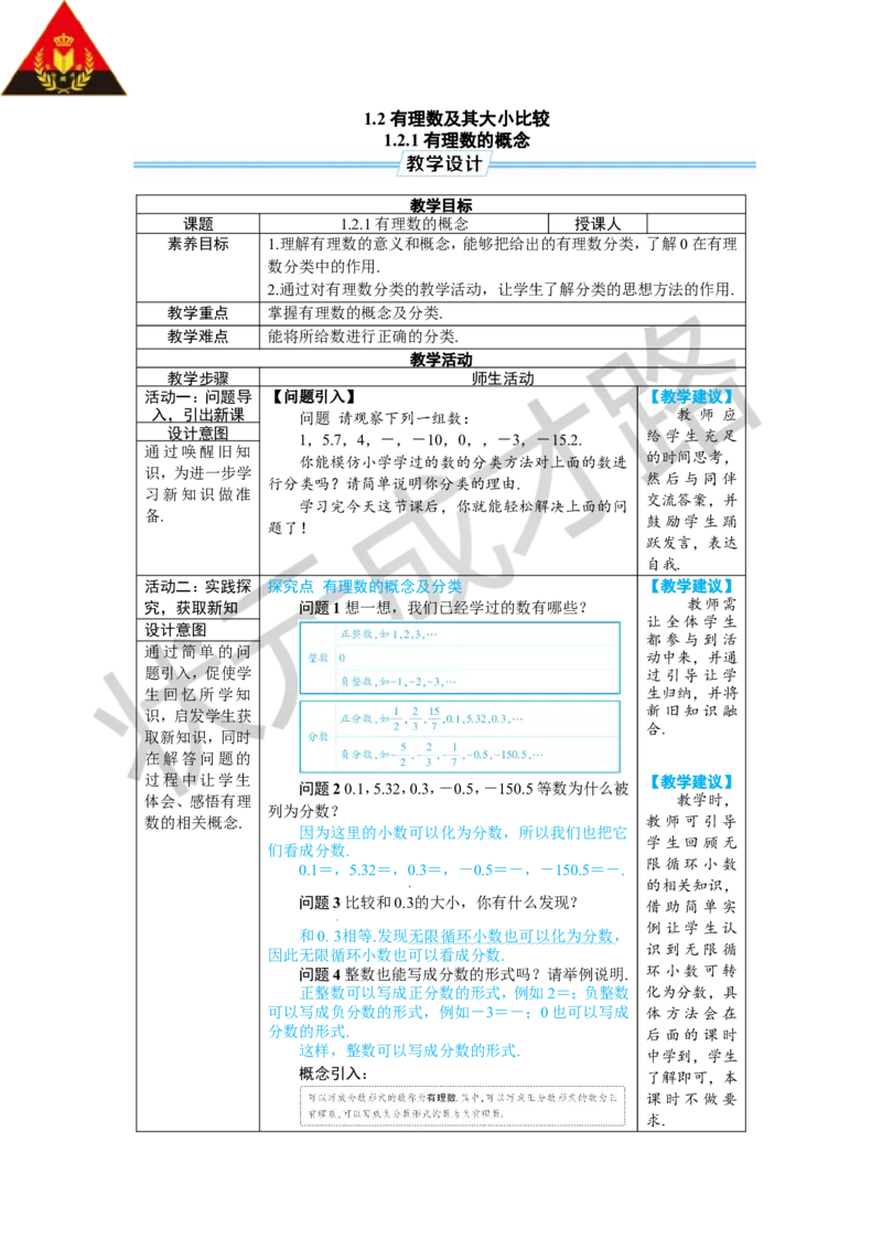 1.2.1有理数的概念_1、初中学习资料_2024秋改版_七上数学最新版课件_人教七上课课件_R7数上教案_第一章有理数_1.2有理数及其大小比较
