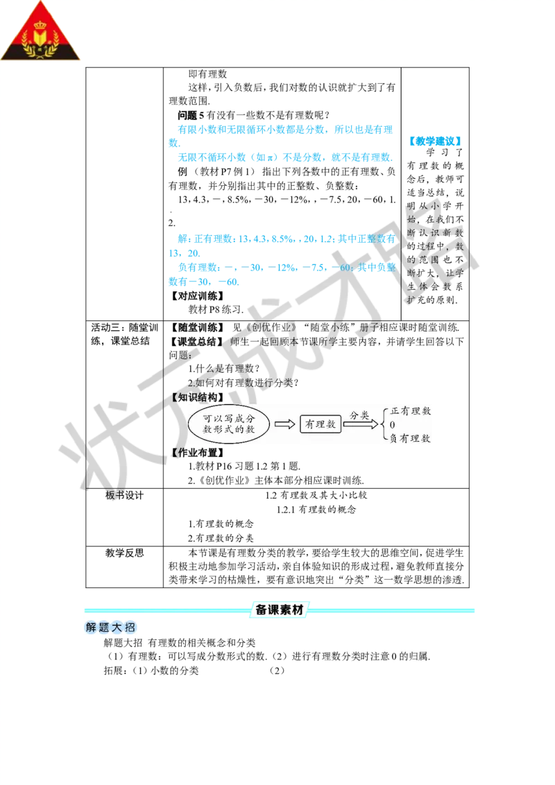 1.2.1有理数的概念_1、初中学习资料_2024秋改版_七上数学最新版课件_人教七上课课件_R7数上教案_第一章有理数_1.2有理数及其大小比较