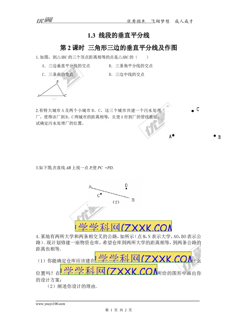 1.3第2课时三角形三边的垂直平分线及作图_1、初中学习资料_4-2、数学_北师大版_北师大版初中数学8下_2022春八数下(BS)--各阶段精品试题_同步练习