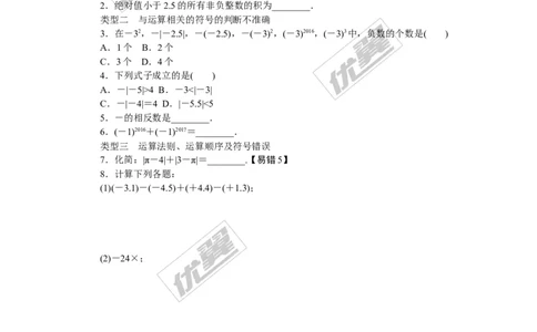 2.易错专题：有理数中的易错题_1、初中学习资料_4-2、数学_北师大版_北师大版初中数学7上_2022秋七数上(BS)--各阶段精品试题_精品专题