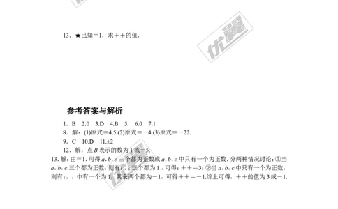 2.易错专题：有理数中的易错题_1、初中学习资料_4-2、数学_北师大版_北师大版初中数学7上_2022秋七数上(BS)--各阶段精品试题_精品专题