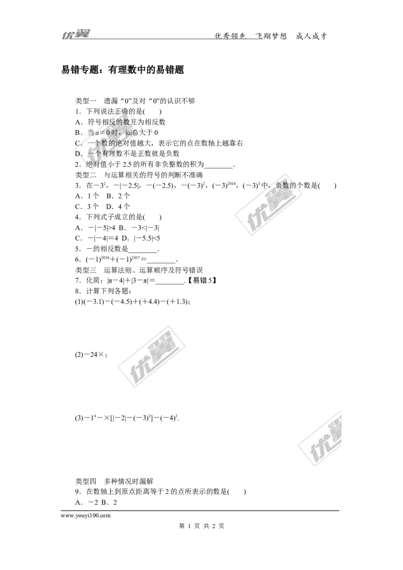 2.易错专题：有理数中的易错题_1、初中学习资料_4-2、数学_北师大版_北师大版初中数学7上_2022秋七数上(BS)--各阶段精品试题_精品专题