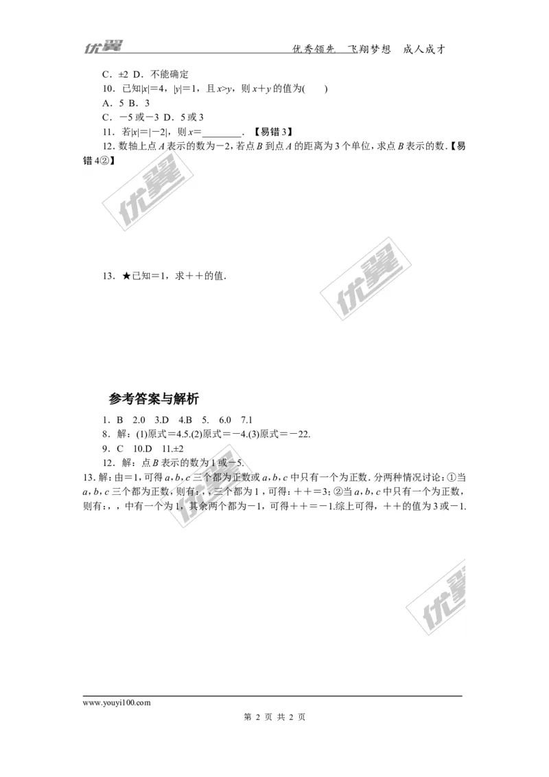 2.易错专题：有理数中的易错题_1、初中学习资料_4-2、数学_北师大版_北师大版初中数学7上_2022秋七数上(BS)--各阶段精品试题_精品专题
