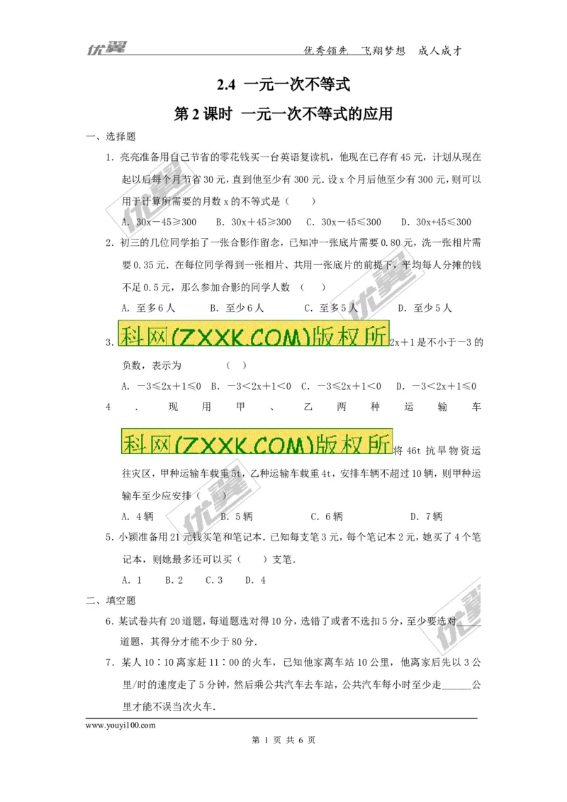 2.4第2课时一元一次不等式的应用1_1、初中学习资料_4-2、数学_北师大版_北师大版初中数学8下_2022春八数下(BS)--各阶段精品试题_同步练习