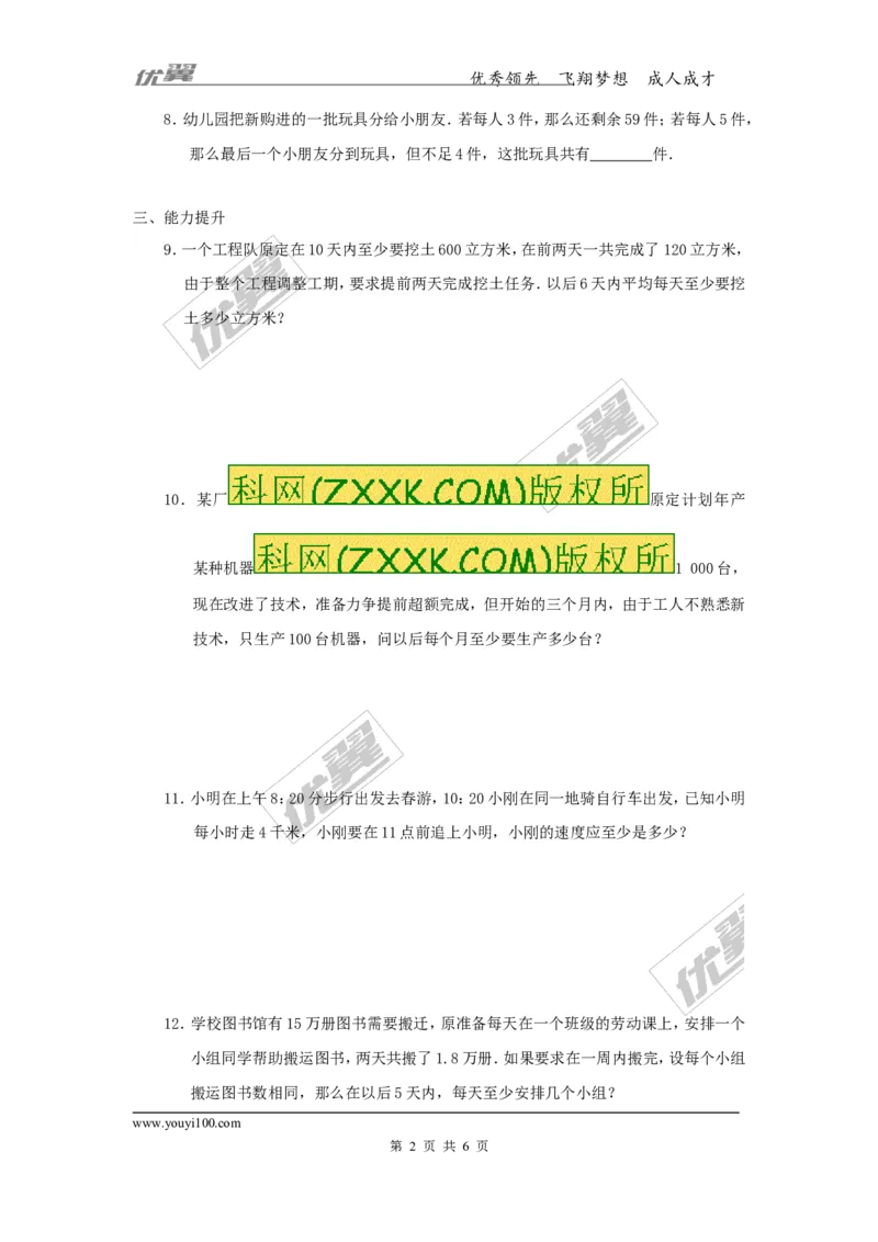 2.4第2课时一元一次不等式的应用1_1、初中学习资料_4-2、数学_北师大版_北师大版初中数学8下_2022春八数下(BS)--各阶段精品试题_同步练习