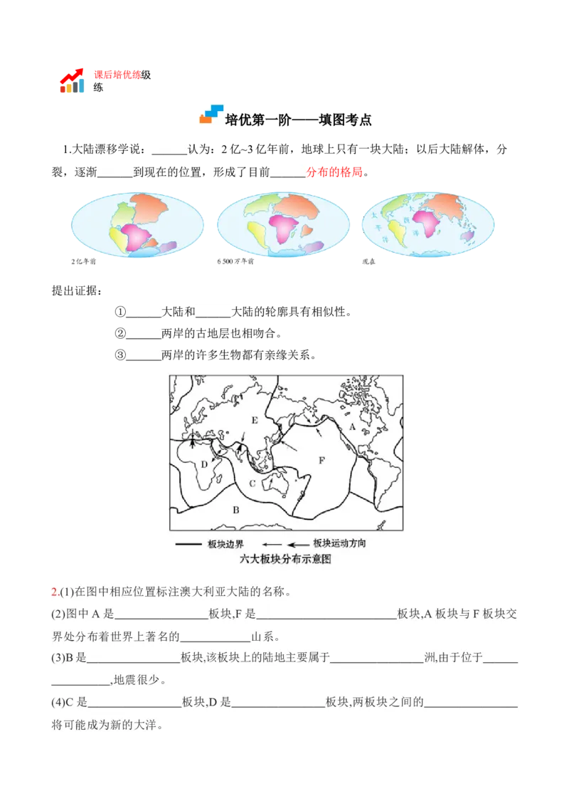 2.2海陆的变迁-2022-2023学年七年级地理上册课后培优分级练（人教版）（解析版）_1、初中学习资料_4-8、地理_4-8-1、初一地理上册_1.地理7上同步练习（31份）
