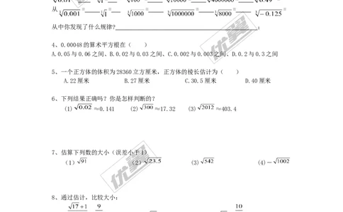 2.4估算_1、初中学习资料_4-2、数学_北师大版_北师大版初中数学8上_同步练习