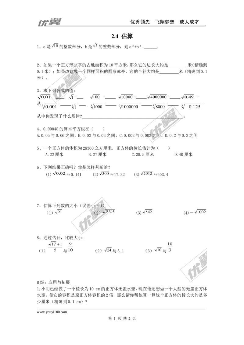 2.4估算_1、初中学习资料_4-2、数学_北师大版_北师大版初中数学8上_同步练习