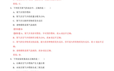 2.2氧气（解析版）-九年级化学上册课时同步练（人教版）_1、初中学习资料_4-5、化学_4-5-5、初三化学上册_人教化学九年级上课时练习（063份）_九年级化学上册课时同步练（人教版）