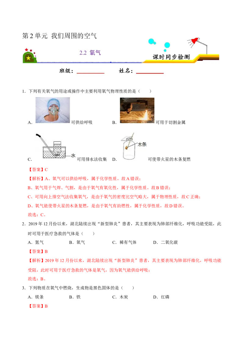 2.2氧气（解析版）-九年级化学上册课时同步练（人教版）_1、初中学习资料_4-5、化学_4-5-5、初三化学上册_人教化学九年级上课时练习（063份）_九年级化学上册课时同步练（人教版）