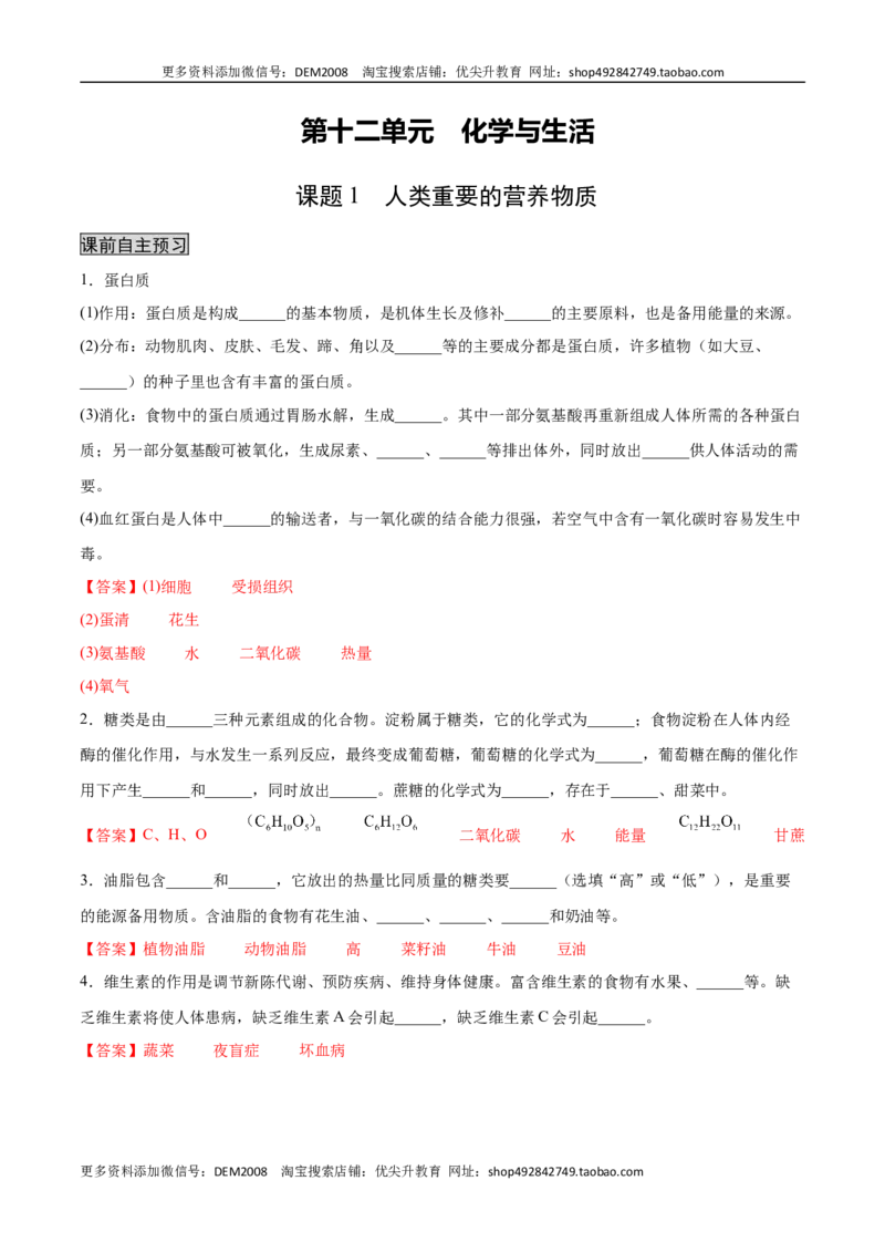 12.1人类重要的营养物质（人教版）（解析版）_1、初中学习资料_4-5、化学_4-5-5、初三化学下册_人教化学九年级下课时练习（072份）_九年级化学下册同步课时轻松过（人教版）