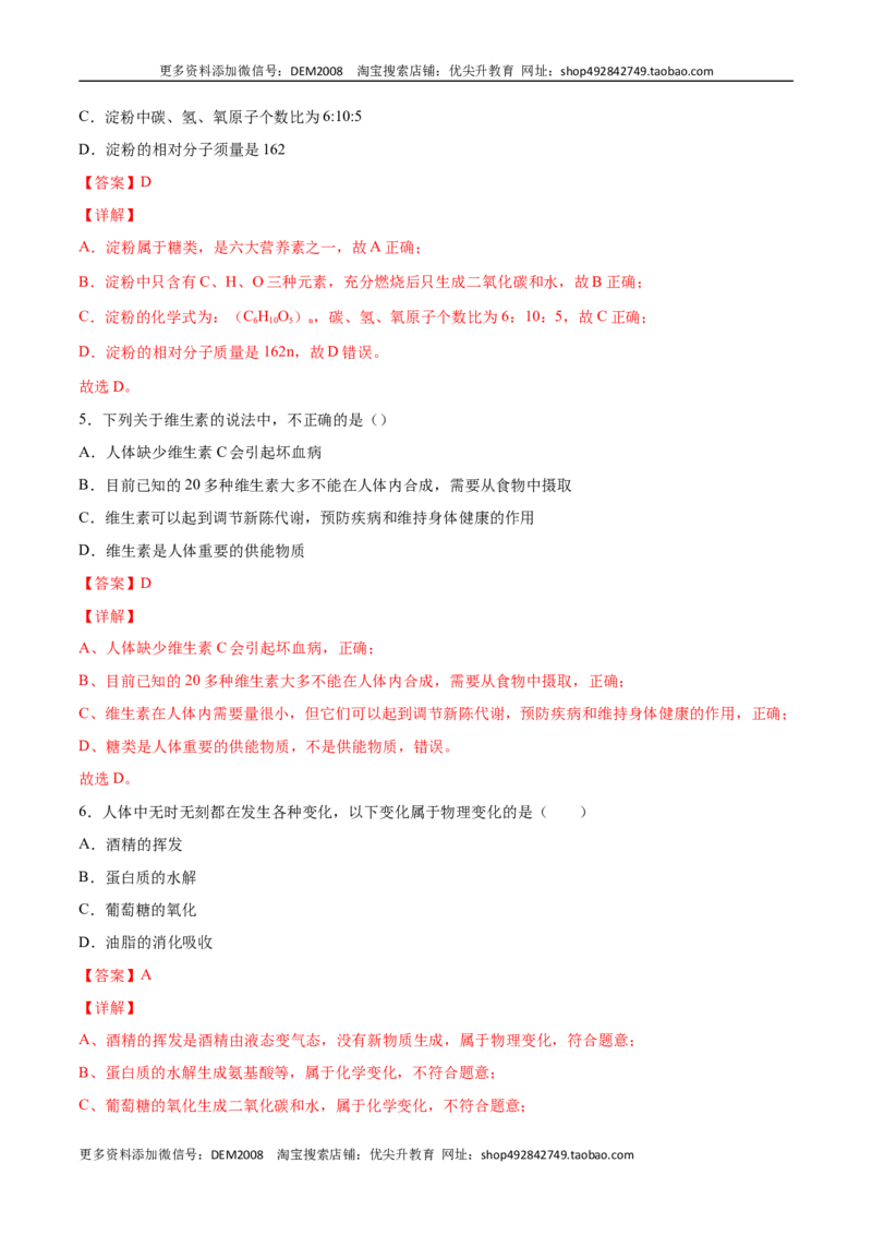 12.1人类重要的营养物质（人教版）（解析版）_1、初中学习资料_4-5、化学_4-5-5、初三化学下册_人教化学九年级下课时练习（072份）_九年级化学下册同步课时轻松过（人教版）