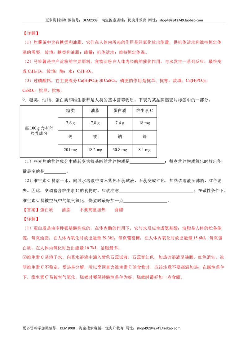 12.1人类重要的营养物质（人教版）（解析版）_1、初中学习资料_4-5、化学_4-5-5、初三化学下册_人教化学九年级下课时练习（072份）_九年级化学下册同步课时轻松过（人教版）