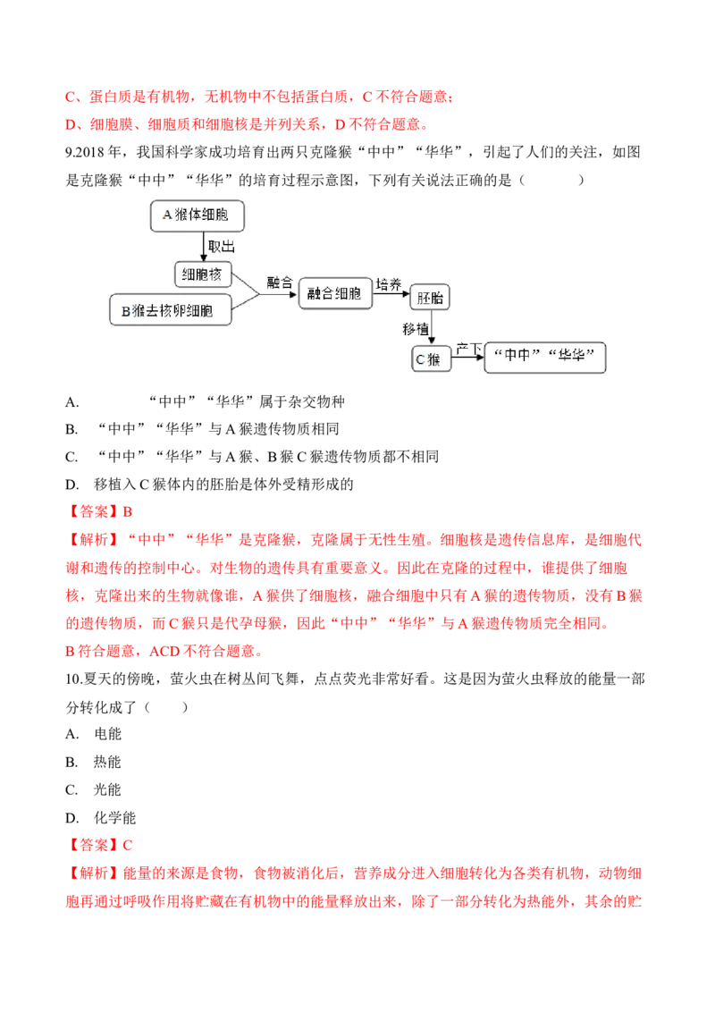 2.1.4细胞的生活（习题）-2022-2023学年七年级生物上册同步优质备课资源（人教版）（解析版）_1、初中学习资料_4-6、生物_4-6-1、初一生物上册_同步练习-138份_1、同步第1套新更新23份