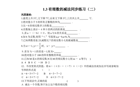 1.3有理数加减法同步练习_1、初中学习资料_4-2、数学_4-2-1、初一数学上册_人教数学七年级上课时练习（180份）_同步练习（第4套含答案）（共38份）_第1章有理数同步练习（5份打包）