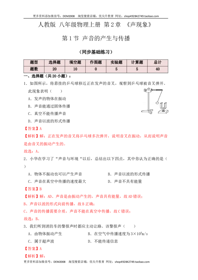 2.1声音的产生与传播（同步练习）（解析版）_1、初中学习资料_4-4、物理_4-4-3、初二物理上册_人教版物理八年级上课时练习（104份）_课时练习第1套53