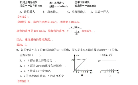 1.3运动的快慢（同步练习）（解析版）_1、初中学习资料_4-4、物理_4-4-3、初二物理上册_人教版物理八年级上课时练习（104份）_课时练习第1套53