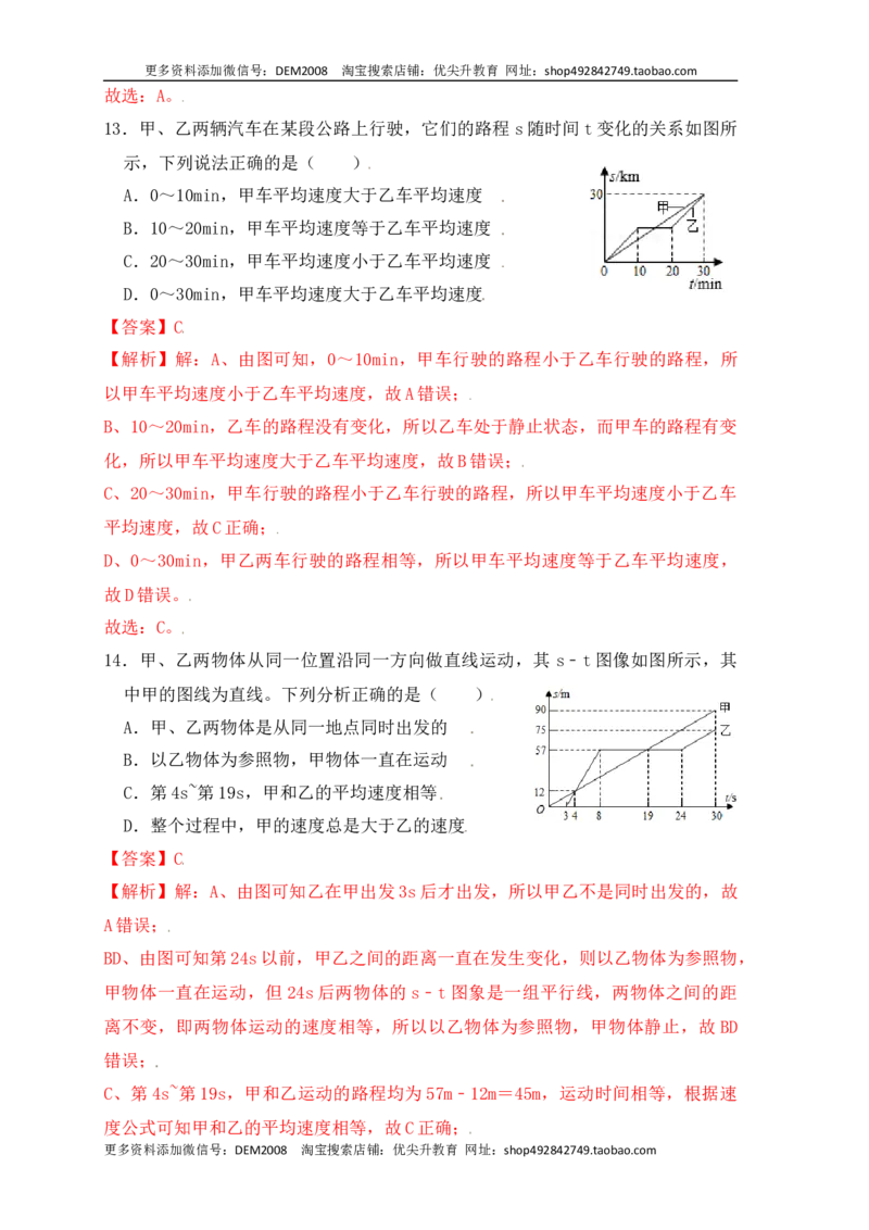 1.3运动的快慢（同步练习）（解析版）_1、初中学习资料_4-4、物理_4-4-3、初二物理上册_人教版物理八年级上课时练习（104份）_课时练习第1套53