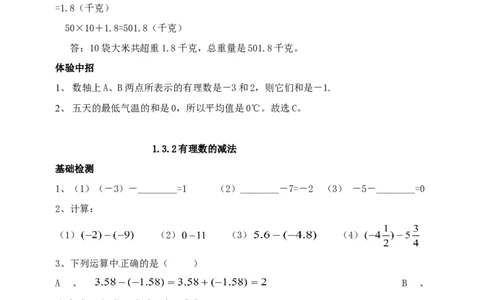 1.3　有理数的加减法　测试题_1、初中学习资料_4-2、数学_4-2-1、初一数学上册_人教数学七年级上课时练习（180份）_同步练习（第2套含答案）（共71份）_第1章　有理数（32份）