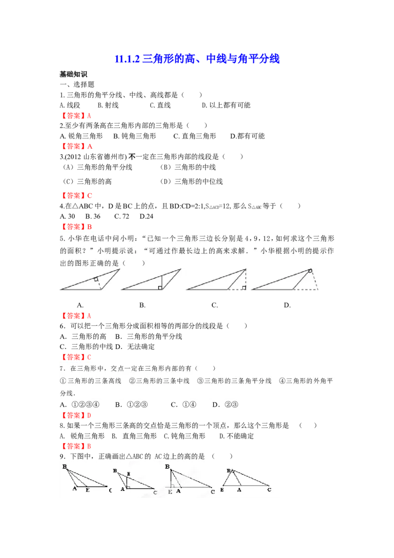 11.1.2三角形的高、中线与角平分线练习_1、初中学习资料_4-2、数学_4-2-3、初二数学上册_人教数学八年级上课时练习（111份）_同步练习（第3套含答案）（共34份）